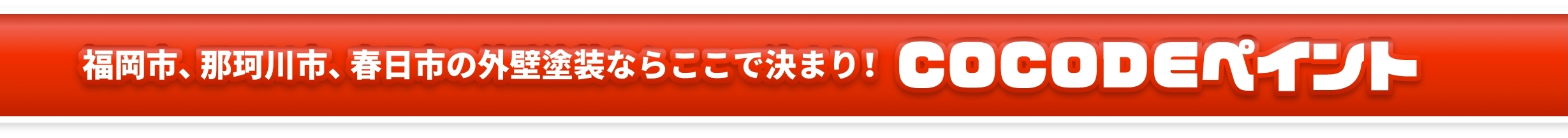 福岡市、那珂川市、春日市の外壁塗装ならここで決まり！COCODEペイント