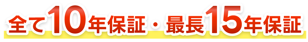 全て10年保証・最長15年保証