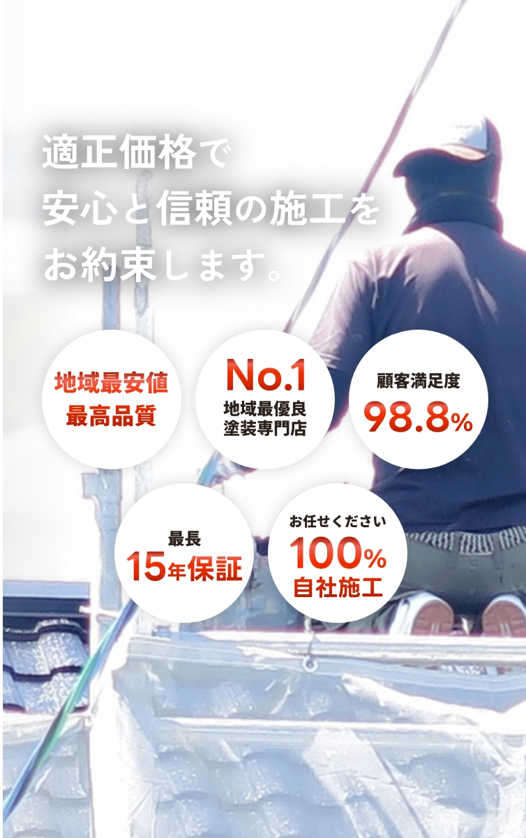 適正価格で 安心と信頼の施工を お約束します。